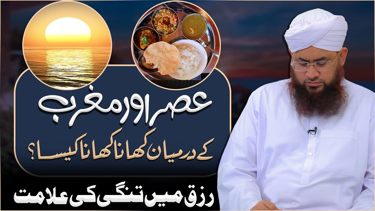 Asar Aur Maghrib Ke Darmiyan Khana Khana Kaisa?